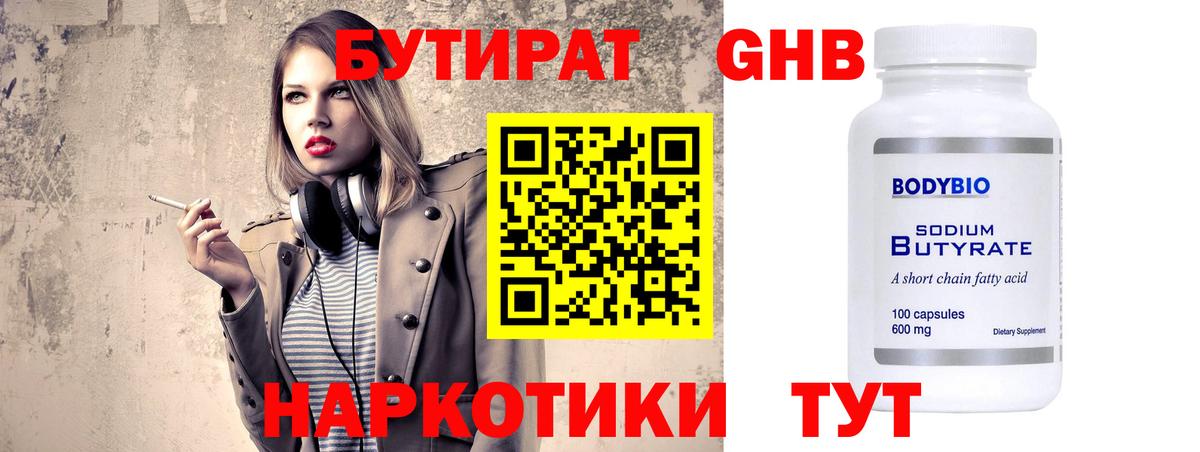 БУТИРАТ оксибутират Железноводск