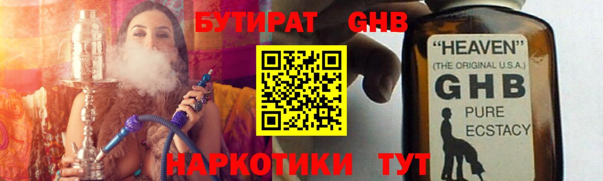 Железноводск  БУТИРАТ 1.4BDO  БУТИРАТ  Вход с VPN 