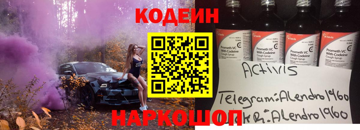 Кодеин Purple Drank Железноводск